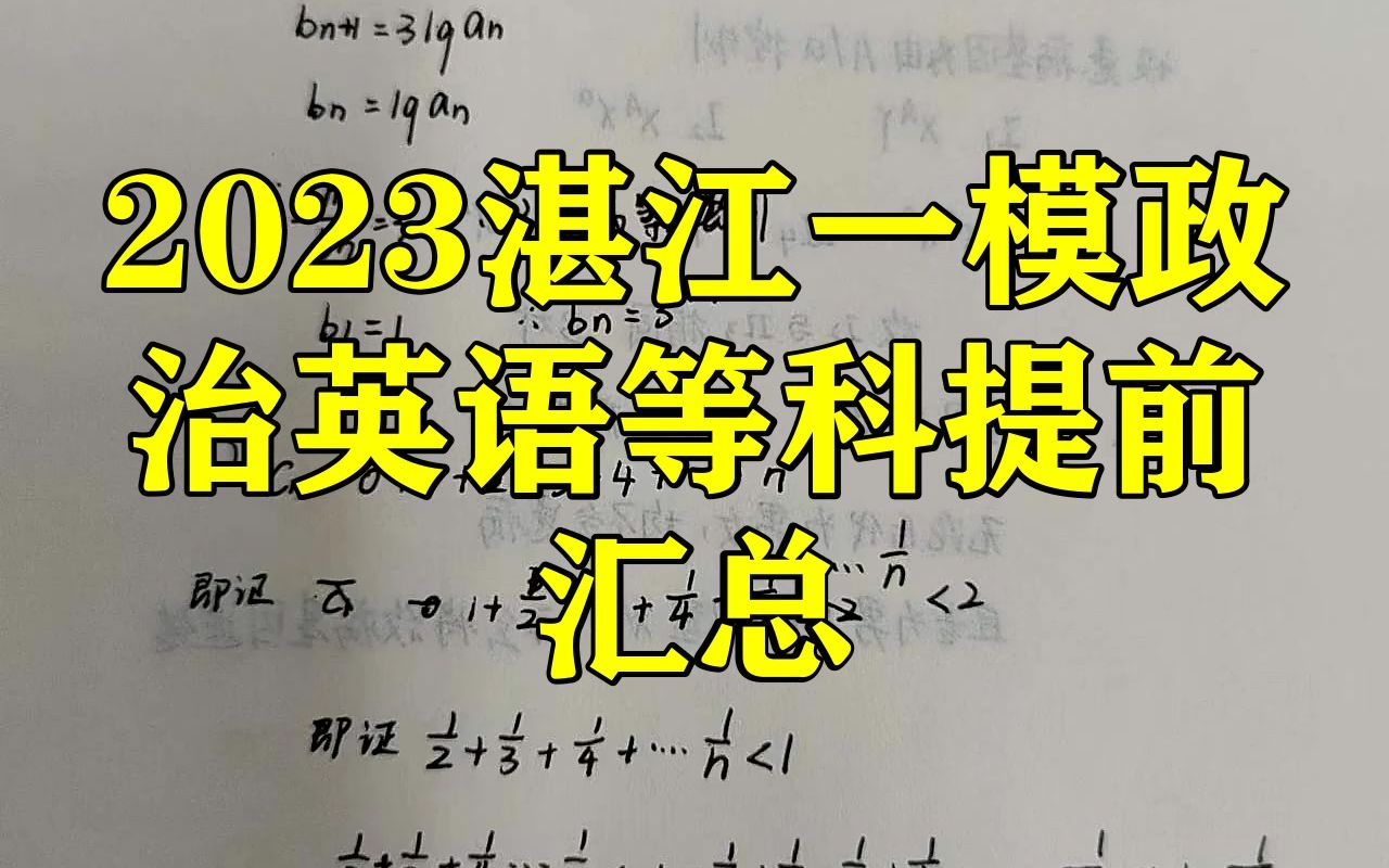 2023湛江一模政治英语等科提前汇总哔哩哔哩bilibili