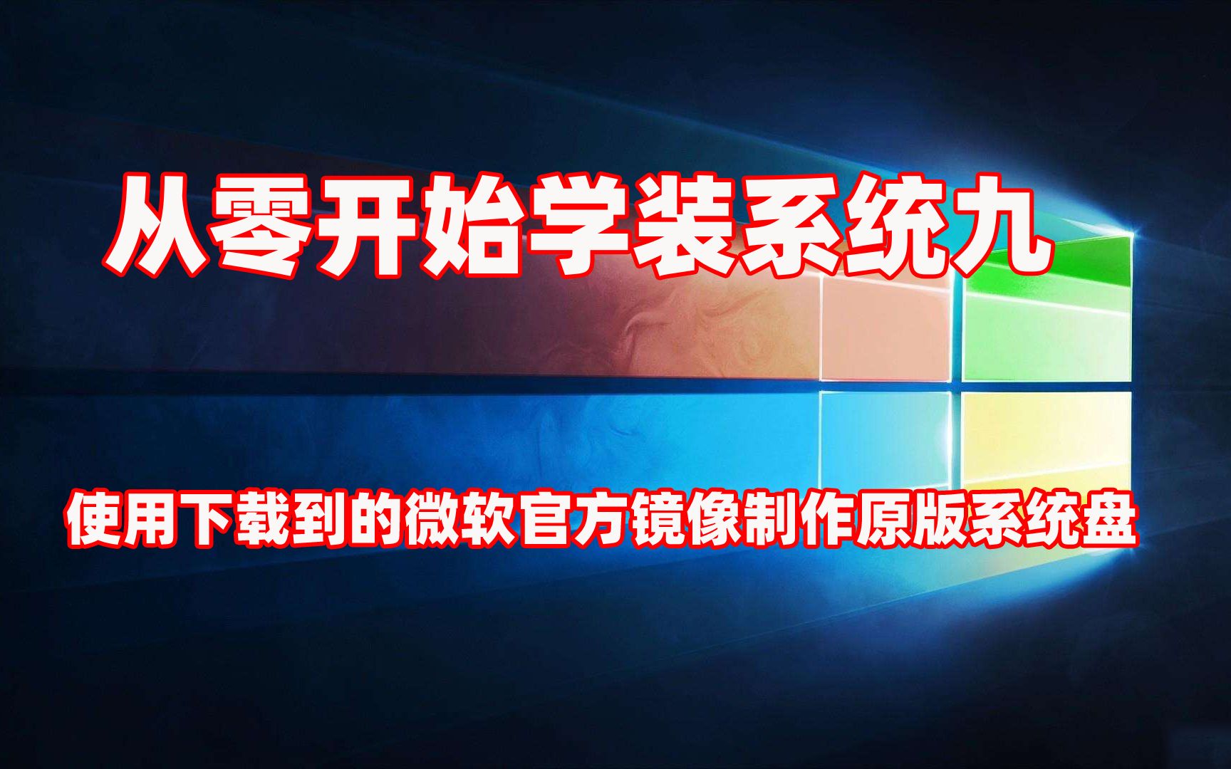 「从零开始学装系统九」使用下载到的官方镜像制作原版系统安装盘哔哩哔哩bilibili