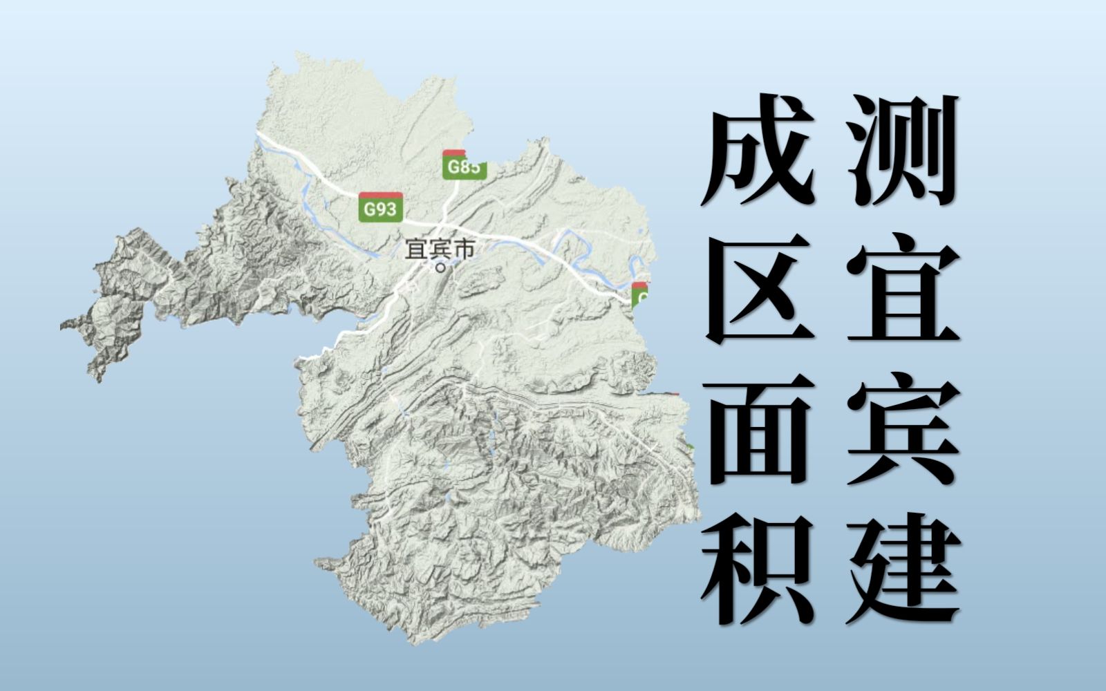 在四川城市建城区大小方面,争议最大的莫过于宜泸之争.来实际测量一下宜宾市建成区到底有多大?哔哩哔哩bilibili