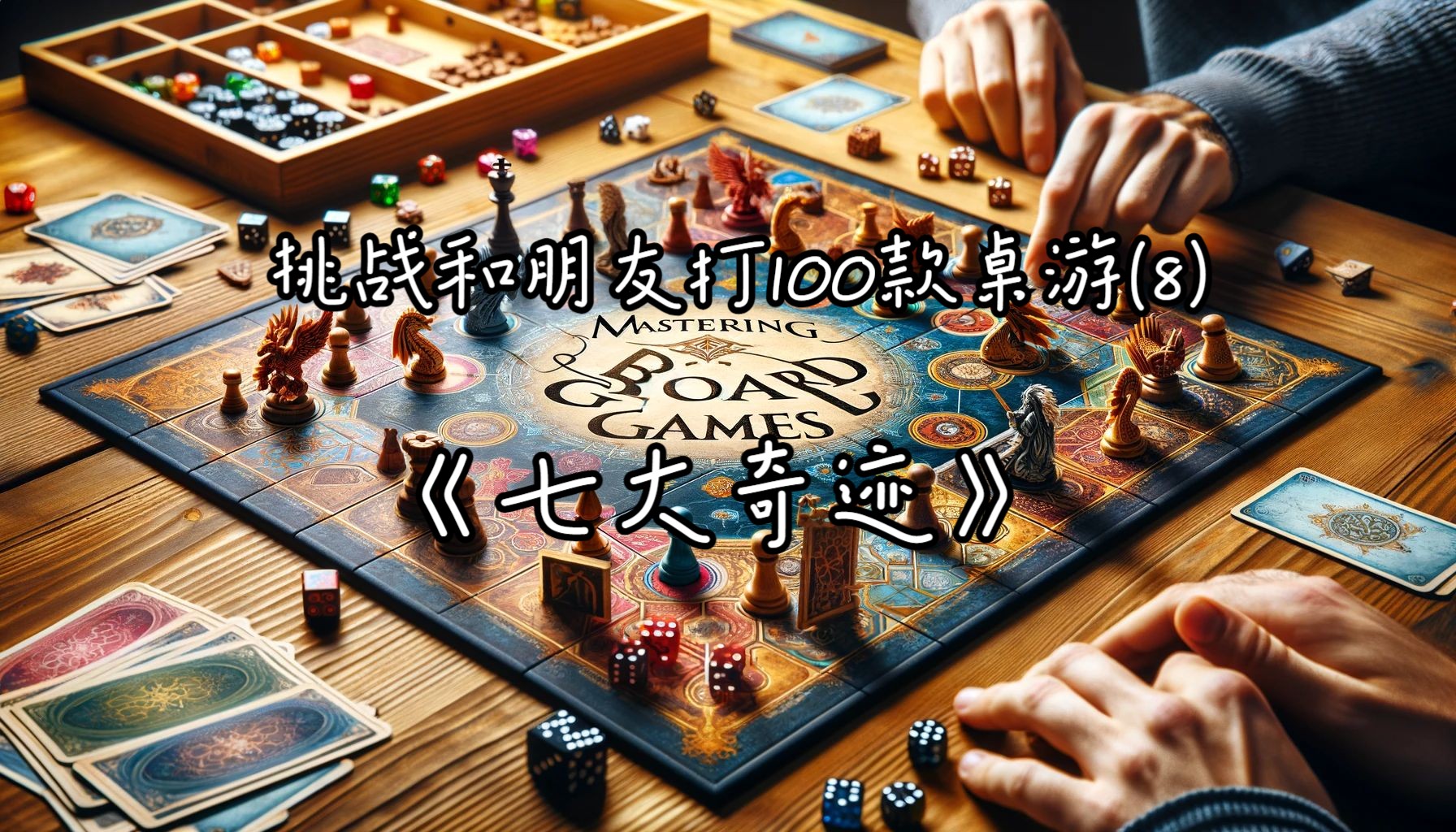 挑战和朋友打100款桌游(8)--七大奇迹
