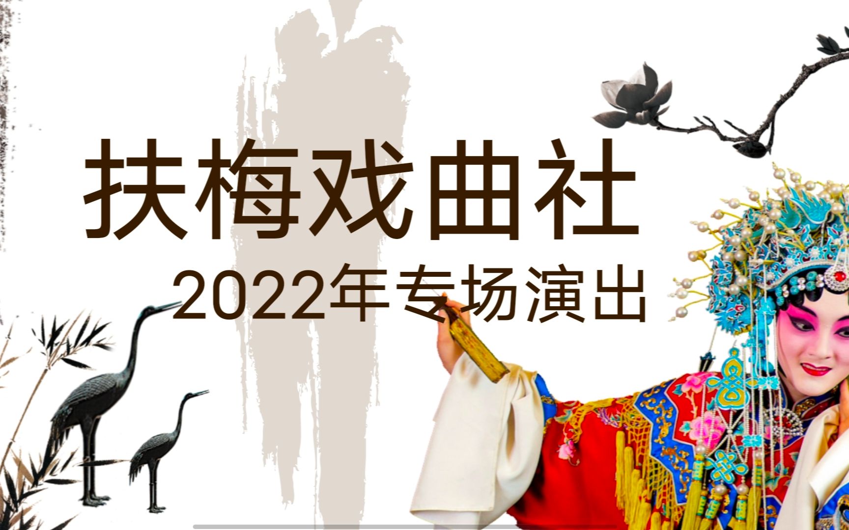 2022河北师范大学戏曲晚会(扶梅戏曲社)哔哩哔哩bilibili