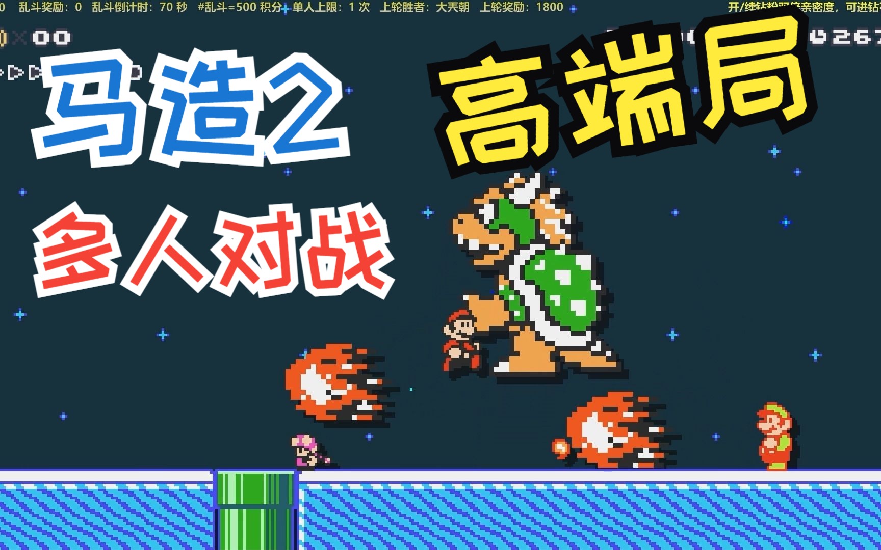 01.14 多人对战《马里奥制造2》