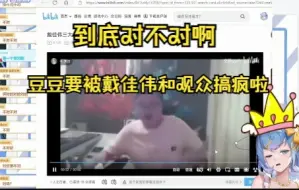 下载视频: 到底对不对啊，豆豆要被戴佳伟和观众搞疯啦