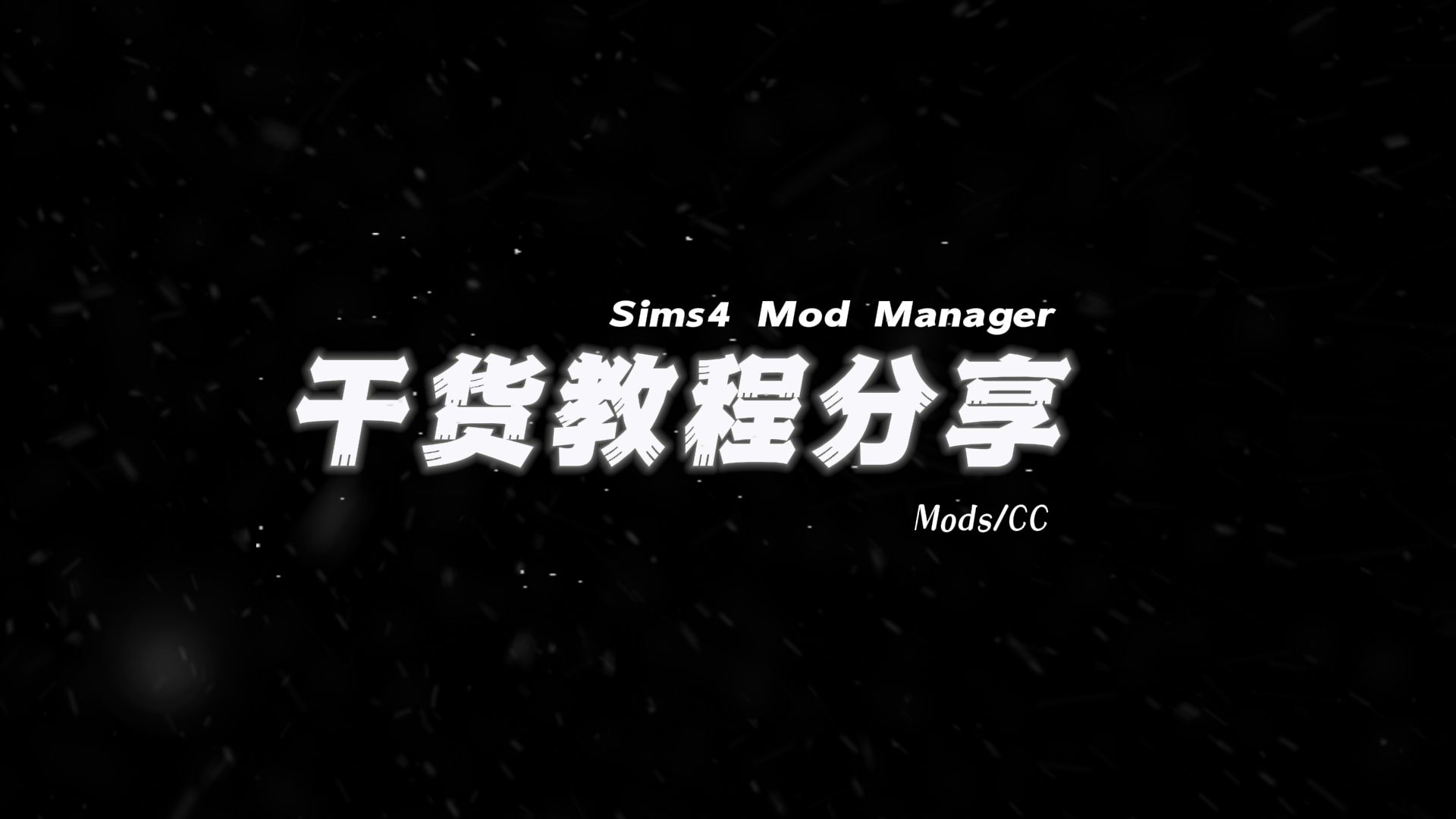 [图]【Sims4 Mod Manager使用教程】干干干干干干干干干干干干货！模组管理器丨模拟人生4