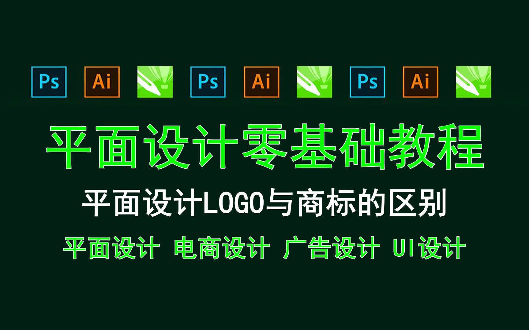 【平面设计零基础教程】平面设计LOGO与商标的区别 平面设计是不是很累?哔哩哔哩bilibili