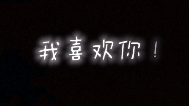 段嘉衍!我喜欢你!