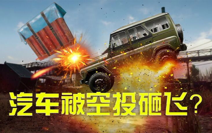 【刺激战场最高画质】千万别学端游用汽车去接