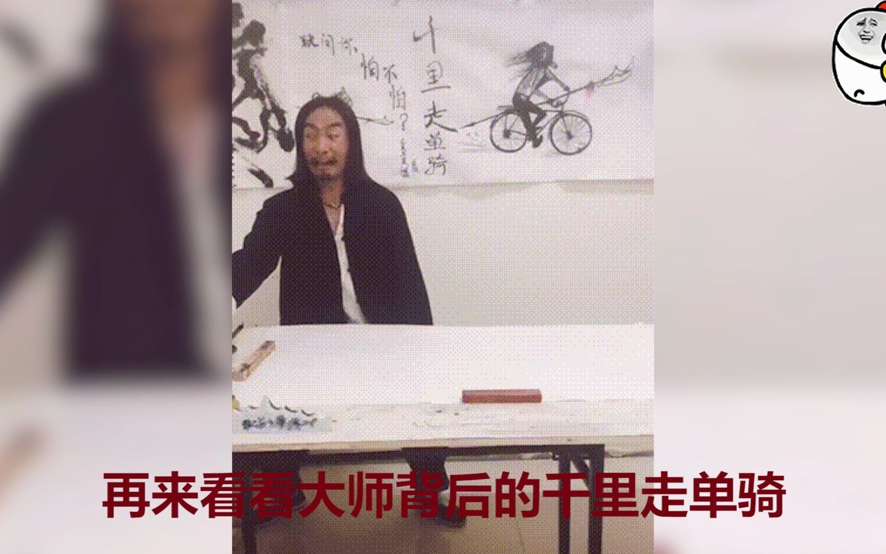 [图]大师爆笑作画名场面：妹大爷签个字既成名作,却输给了千里走单骑