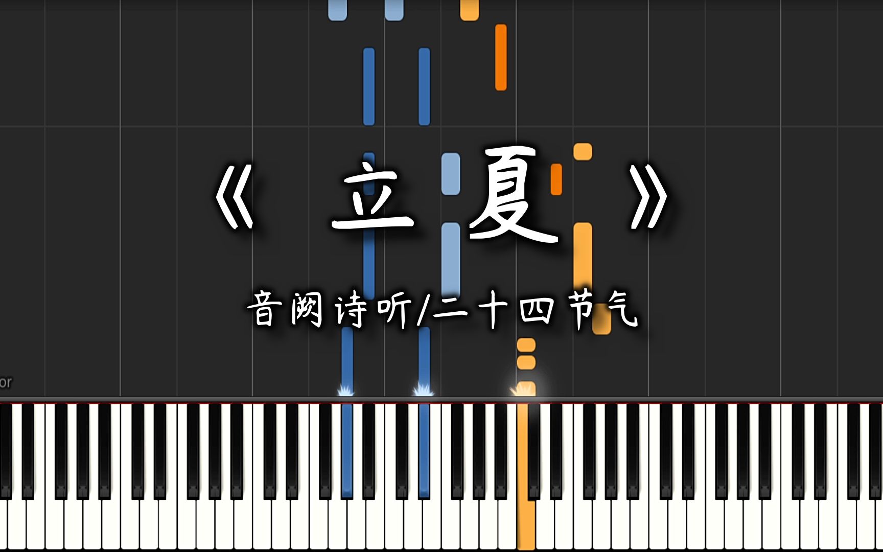[图]【钢琴改编】《立夏》音阙诗听 | 这世间每种团圆，一线总相牵 | 二十四节气编配系列（11/24）