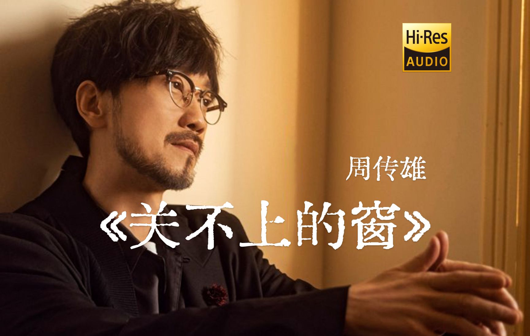 周传雄《关不上的窗》| "戴上耳机,自己一个人听"【hi-res无损】