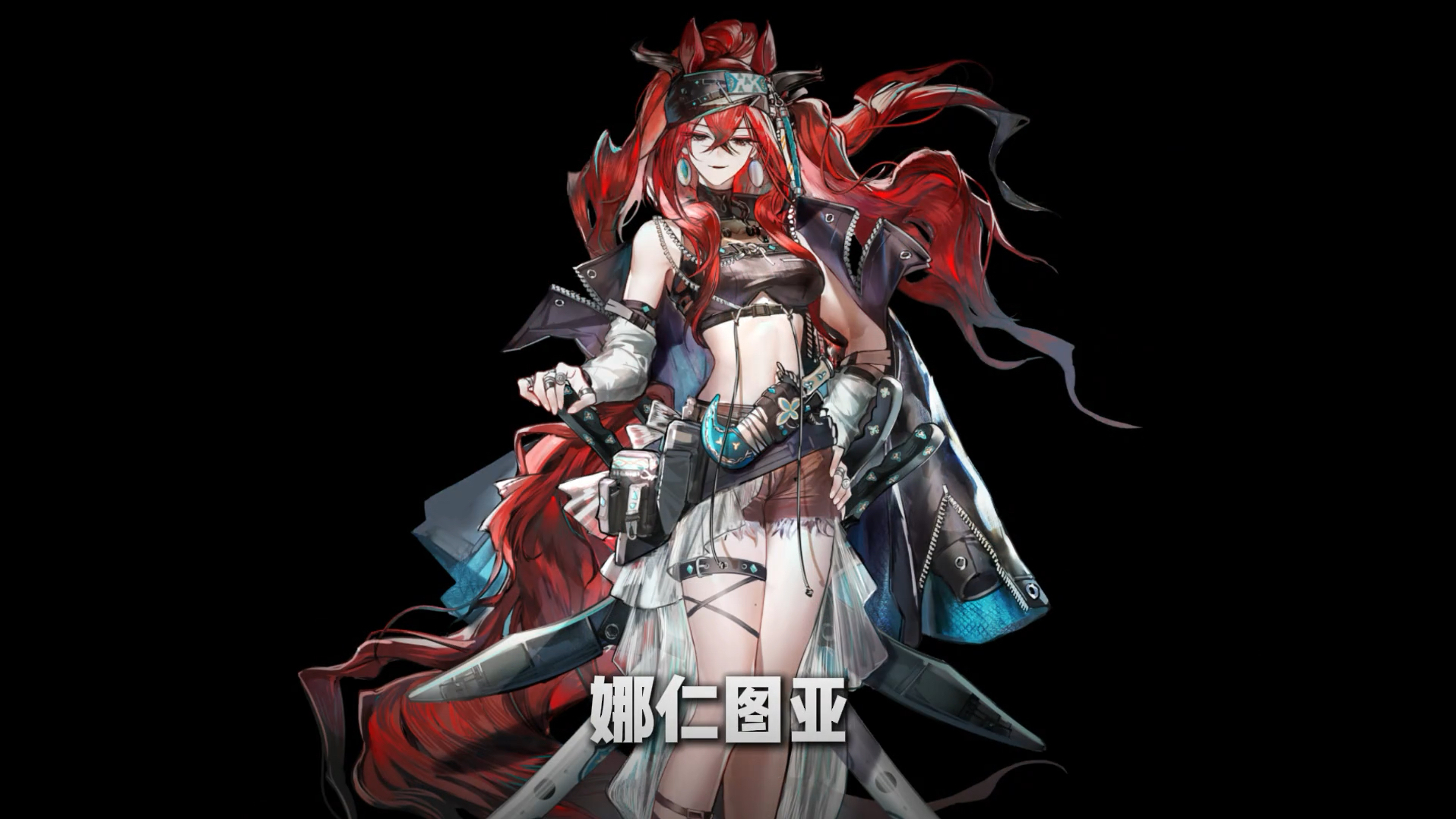 【明日方舟】火红的头发