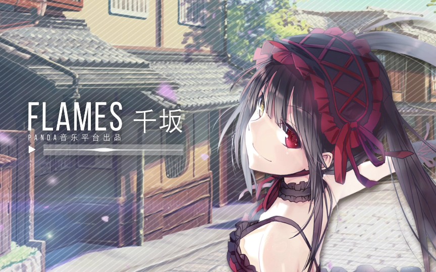 ardentlylove中的首发单曲flamespv