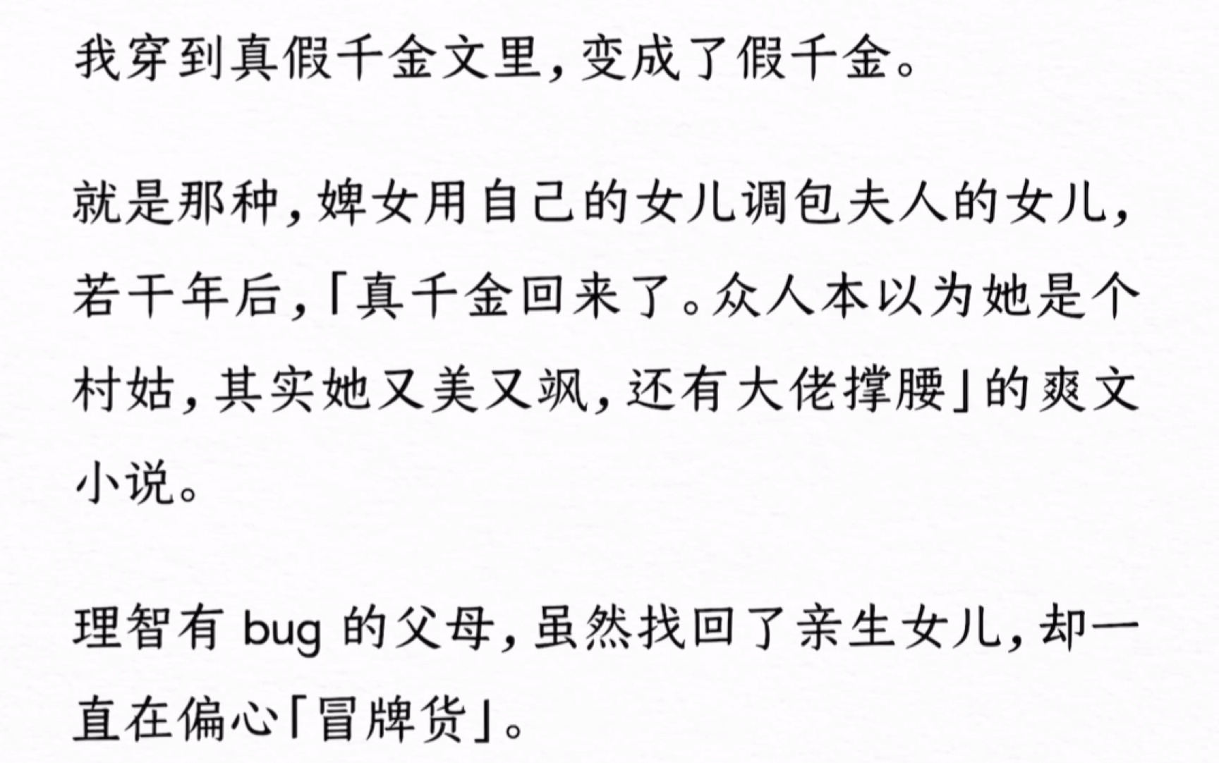 [图]我穿到真假千金文里，变成了假千金。就是那种，婢女用自己的女儿调包夫人的女儿，若干年后，「真千金回来了，她又美又飒，还有大佬撑腰」的爽文小说。【满级冒牌千金】