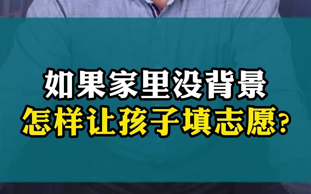 如果家里没背景怎样让孩子填志愿哔哩哔哩bilibili