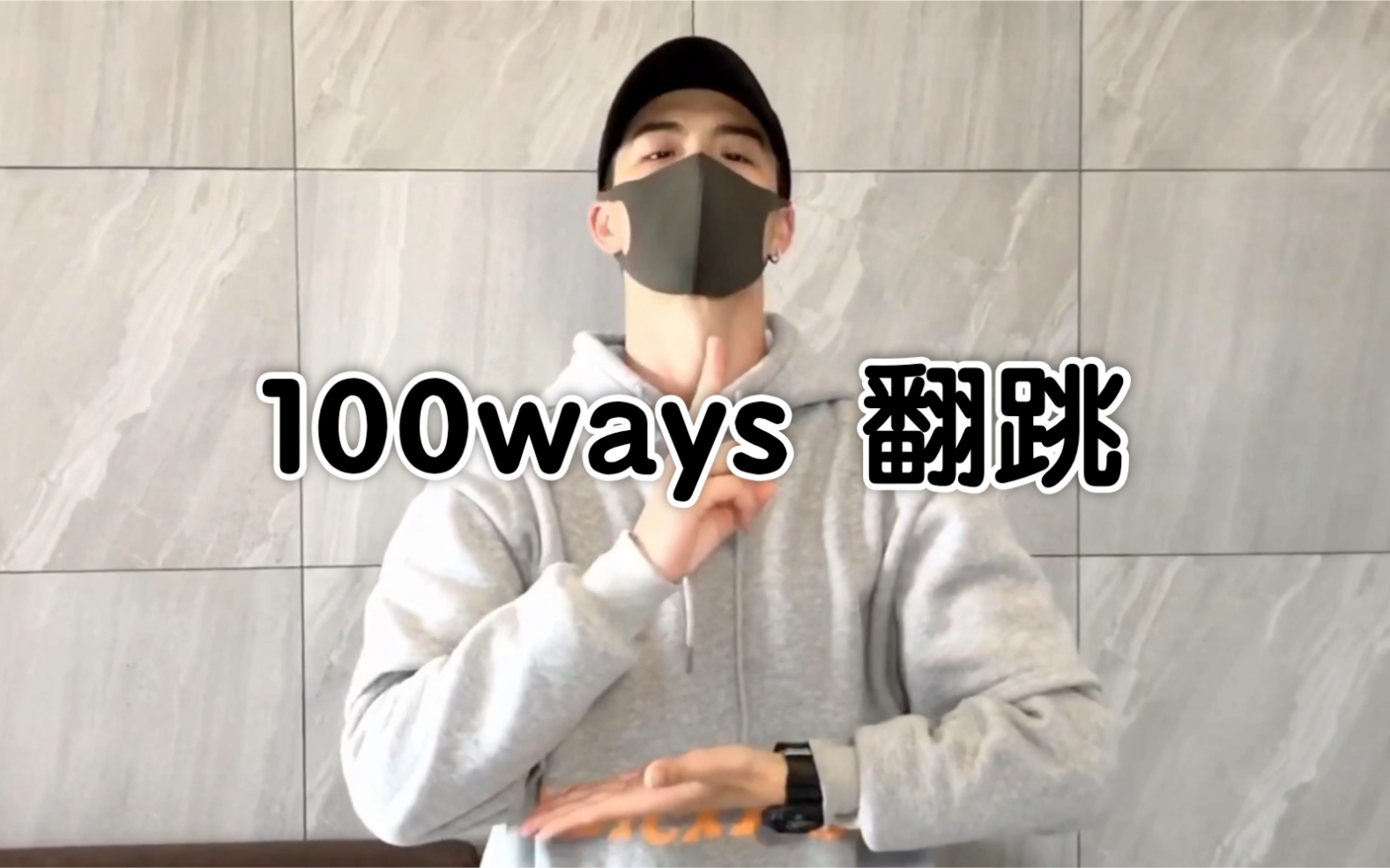 [图]王嘉尔最新单曲【100ways】*kinjaz 翻跳