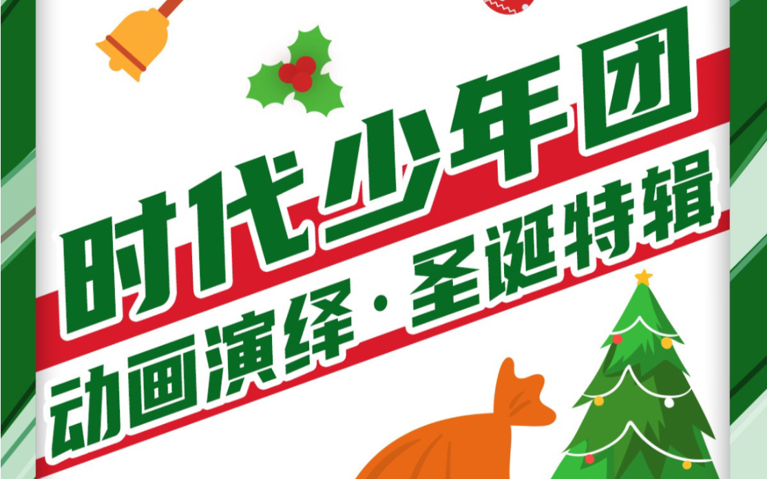 tnt时代少年团腾讯视频doki更新时代少年团动画演绎圣诞特辑合集