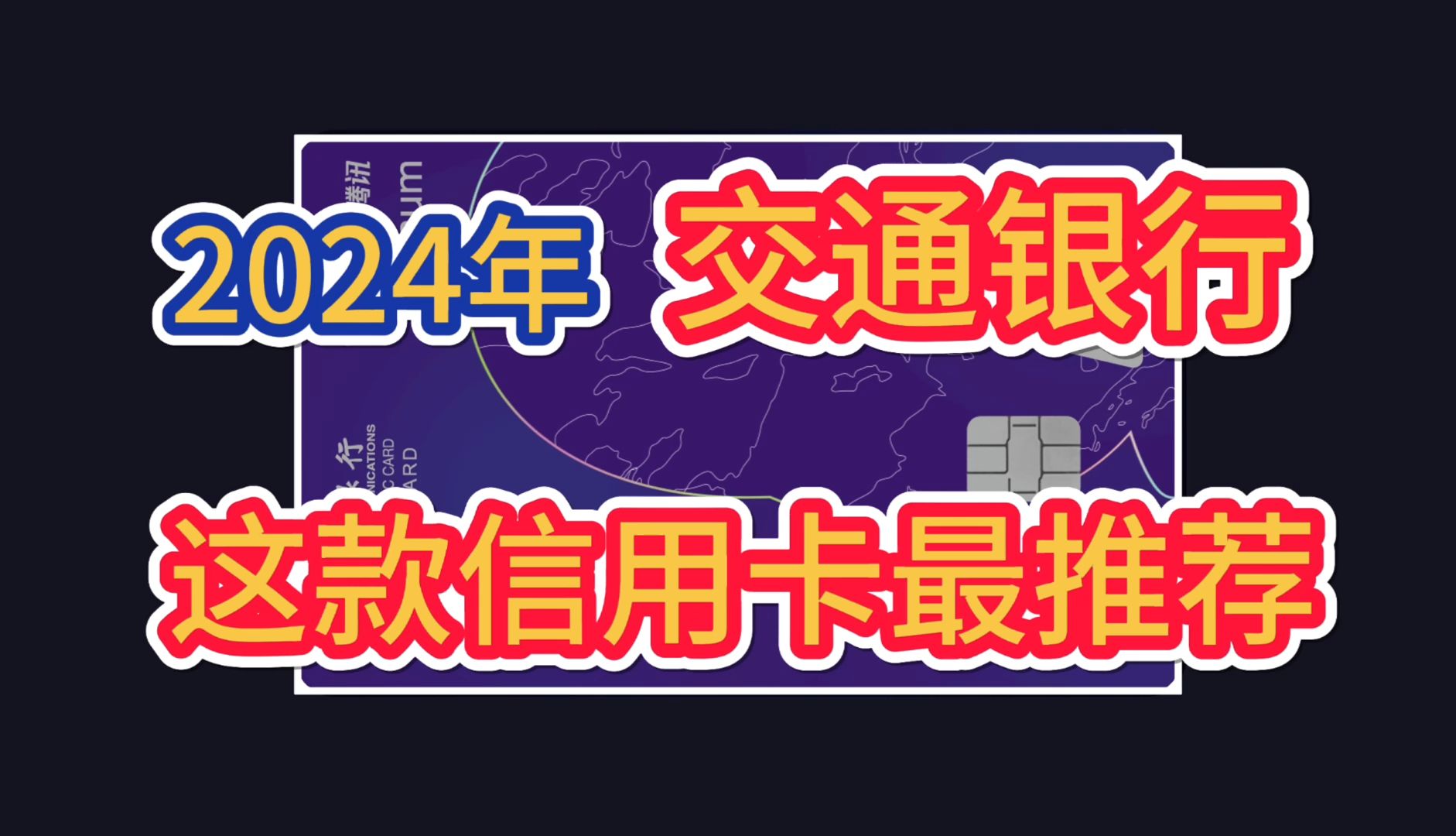 2024年,交行信用卡,这款信用卡最推荐,免年费,权益丰富实用!哔哩哔哩bilibili