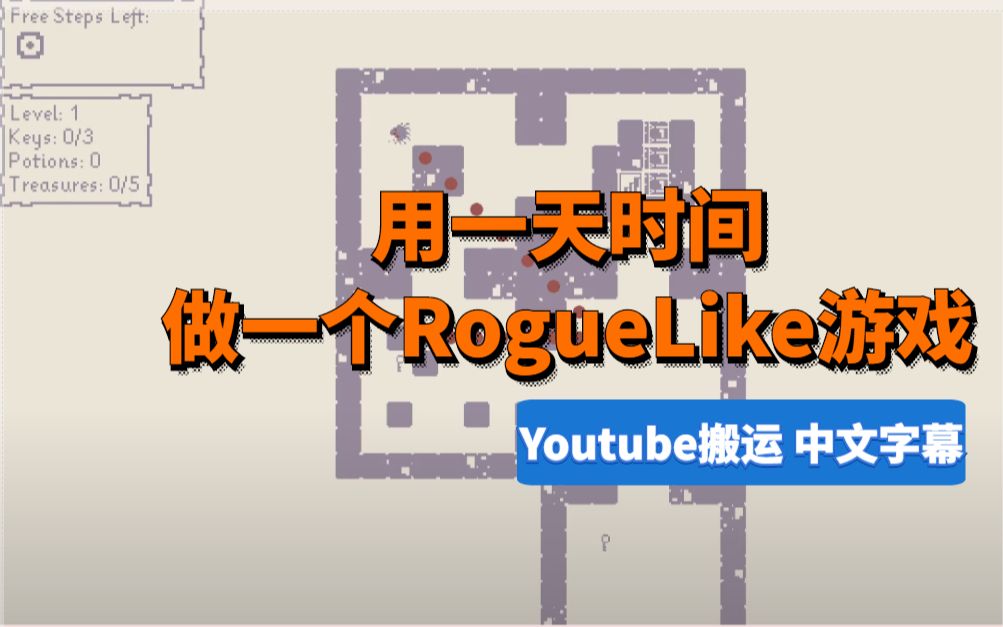 [图]【自制中字】如何用一天时间做出一个RogueLike游戏