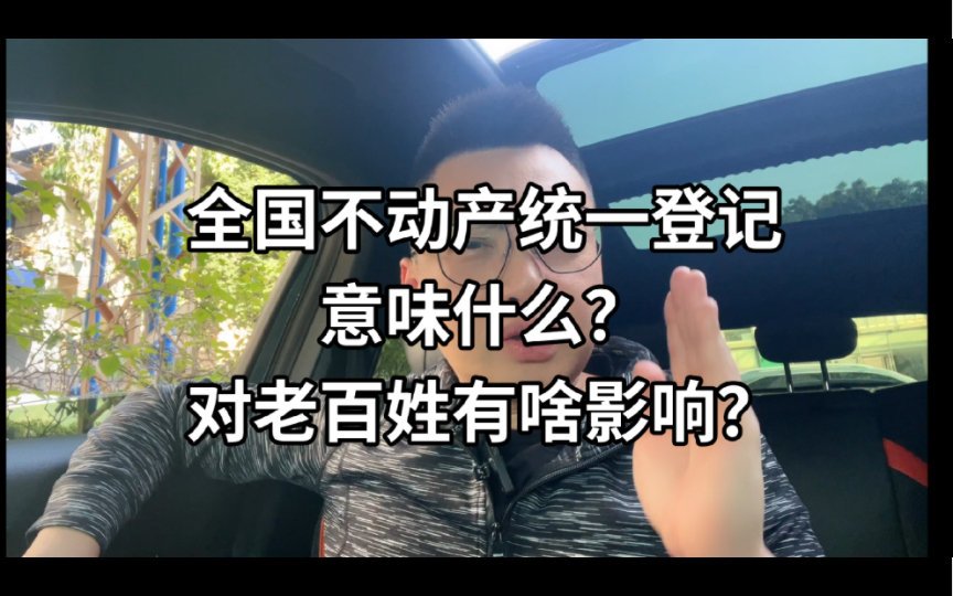 楼市资讯:全国不动产统一登记意味什么?对老百姓有啥影响?哔哩哔哩bilibili