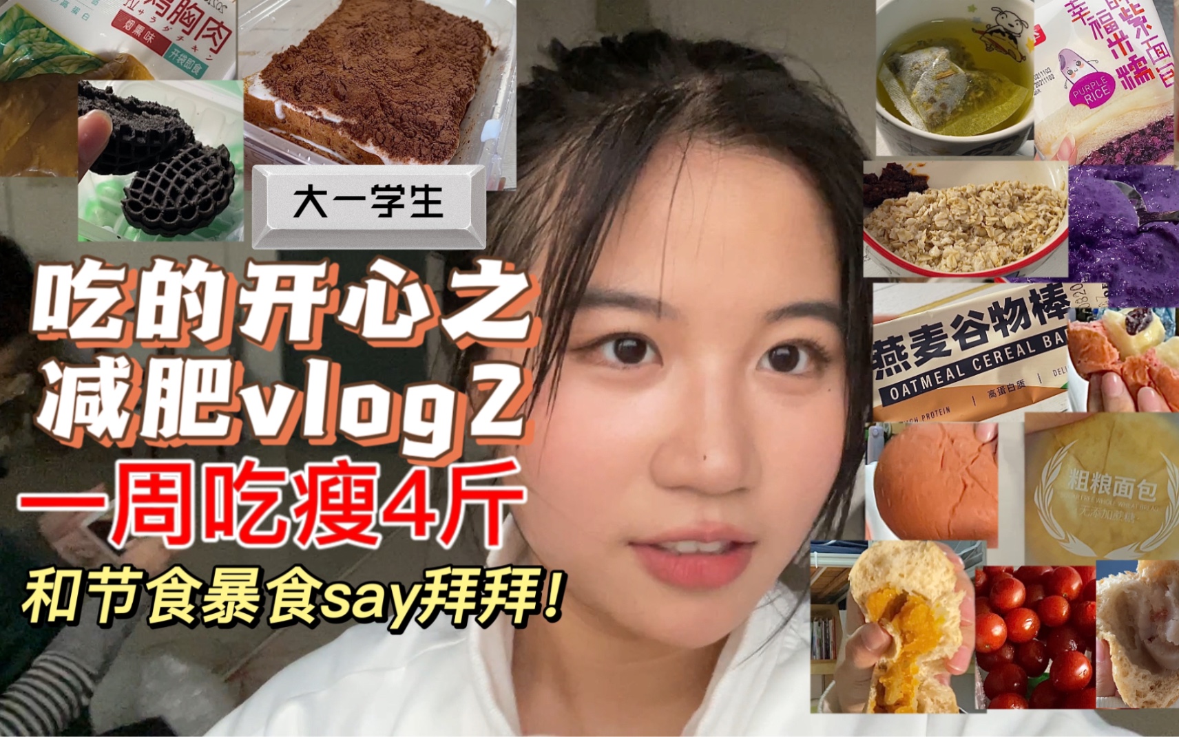 一周快乐吃瘦4斤|宿舍减脂美食|减肥vlog2|拒绝绝食和暴食|减肥分享哔哩哔哩bilibili