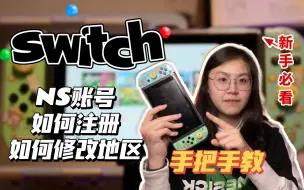 Скачать видео: 超详细！手把手教你switch NS账号如何注册、修改地区 新手必看