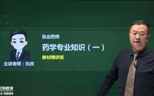 下载视频: 08、 第一章  药品与药品质量标准 第一节  药物与药物制剂（一）