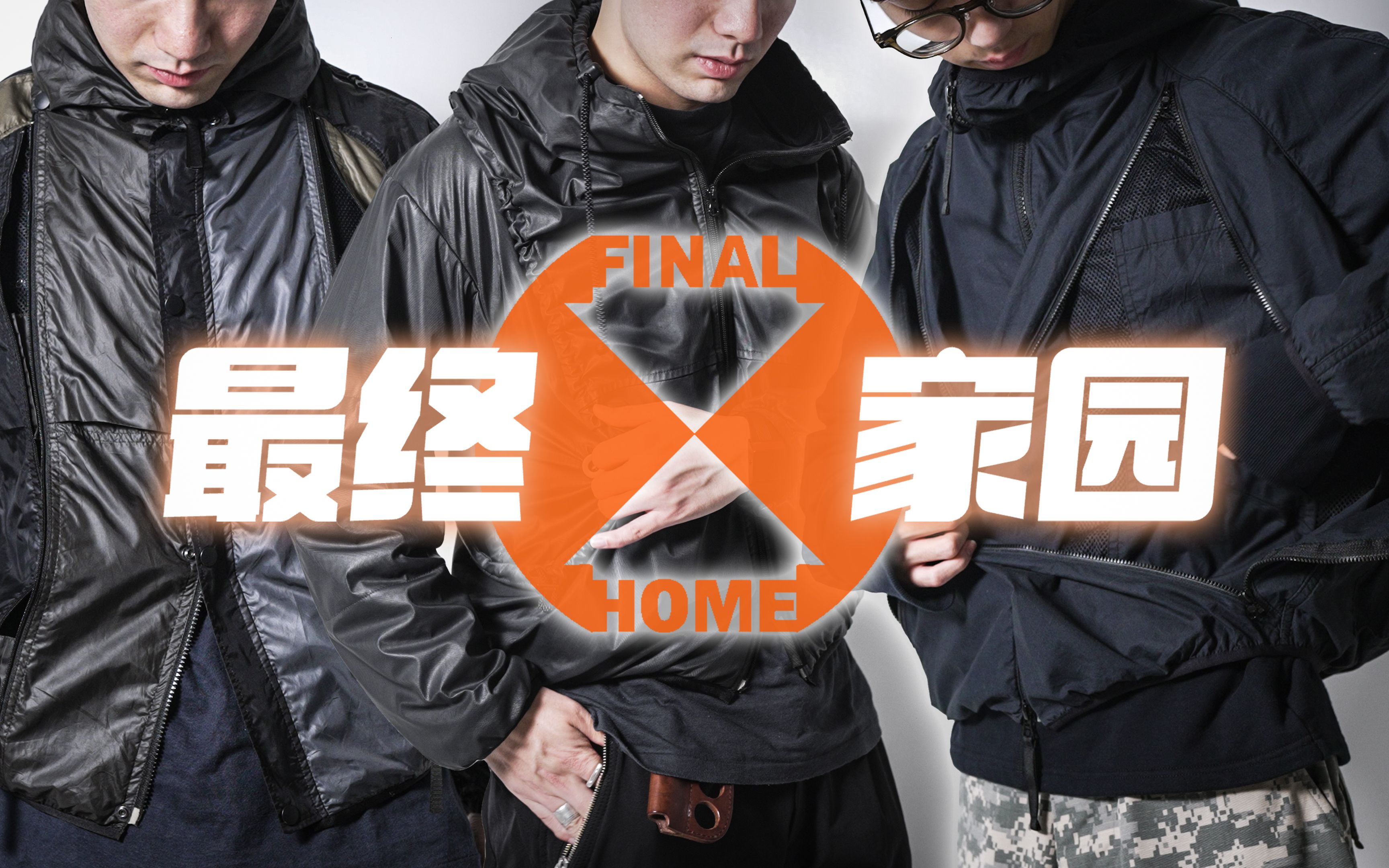 超越机能与废土 二十年前早已通关的品牌|FINAL HOME哔哩哔哩bilibili