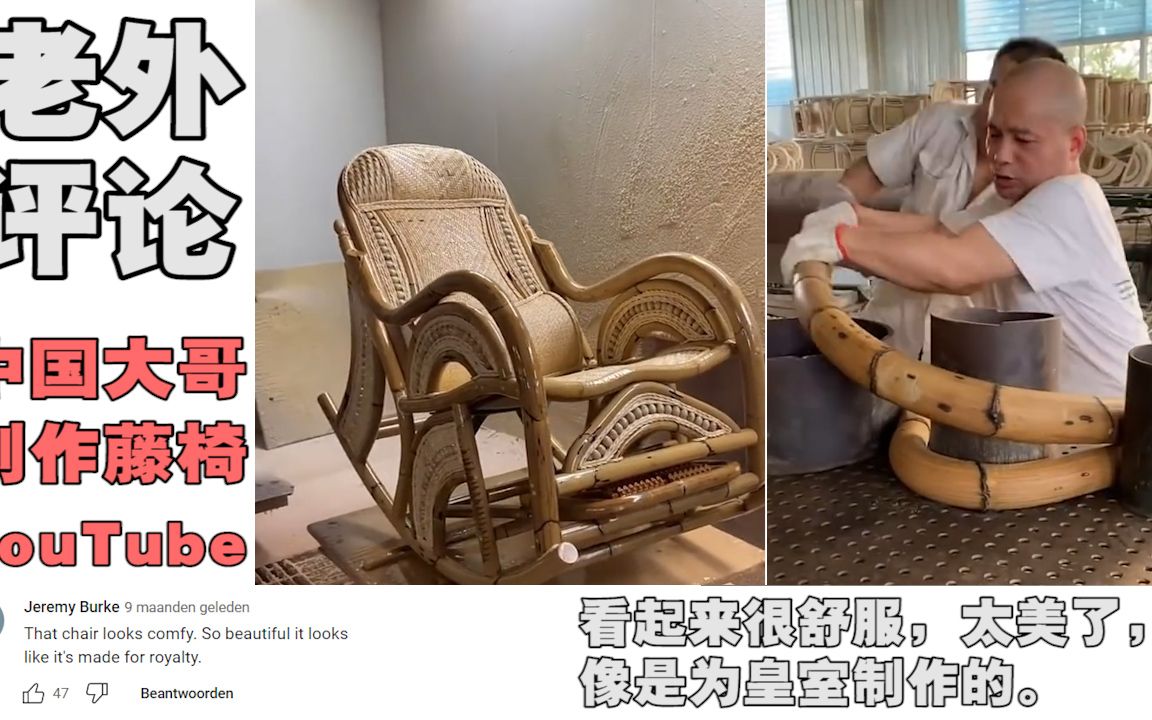 中国手工“藤椅”,YouTube网友:我当了40年木匠,也做不出来!哔哩哔哩bilibili