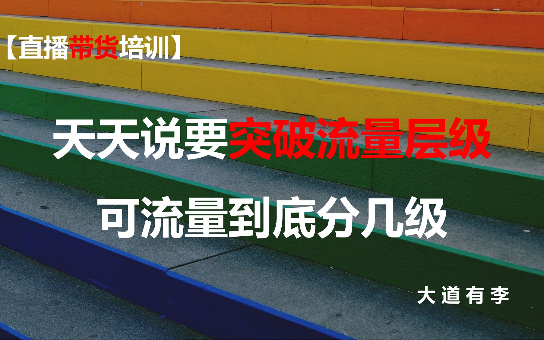 【直播带货培训】12:天天喊着突破流量层级,可流量到底分几级?哔哩哔哩bilibili