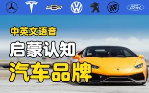 Download Video: 宝宝启蒙认知🚗认识各种汽车品牌标志车车视频🚙中英文发音🚘