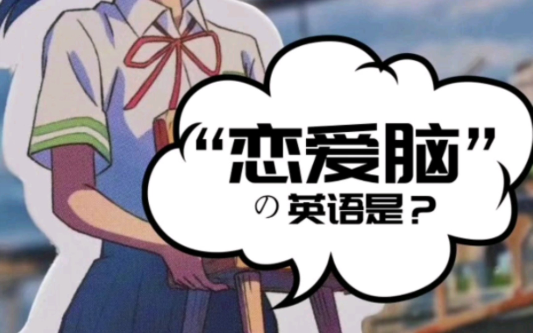 震惊!"恋爱脑"的英文竟然是.