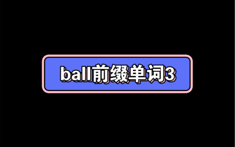 ball前缀单词3哔哩哔哩bilibili