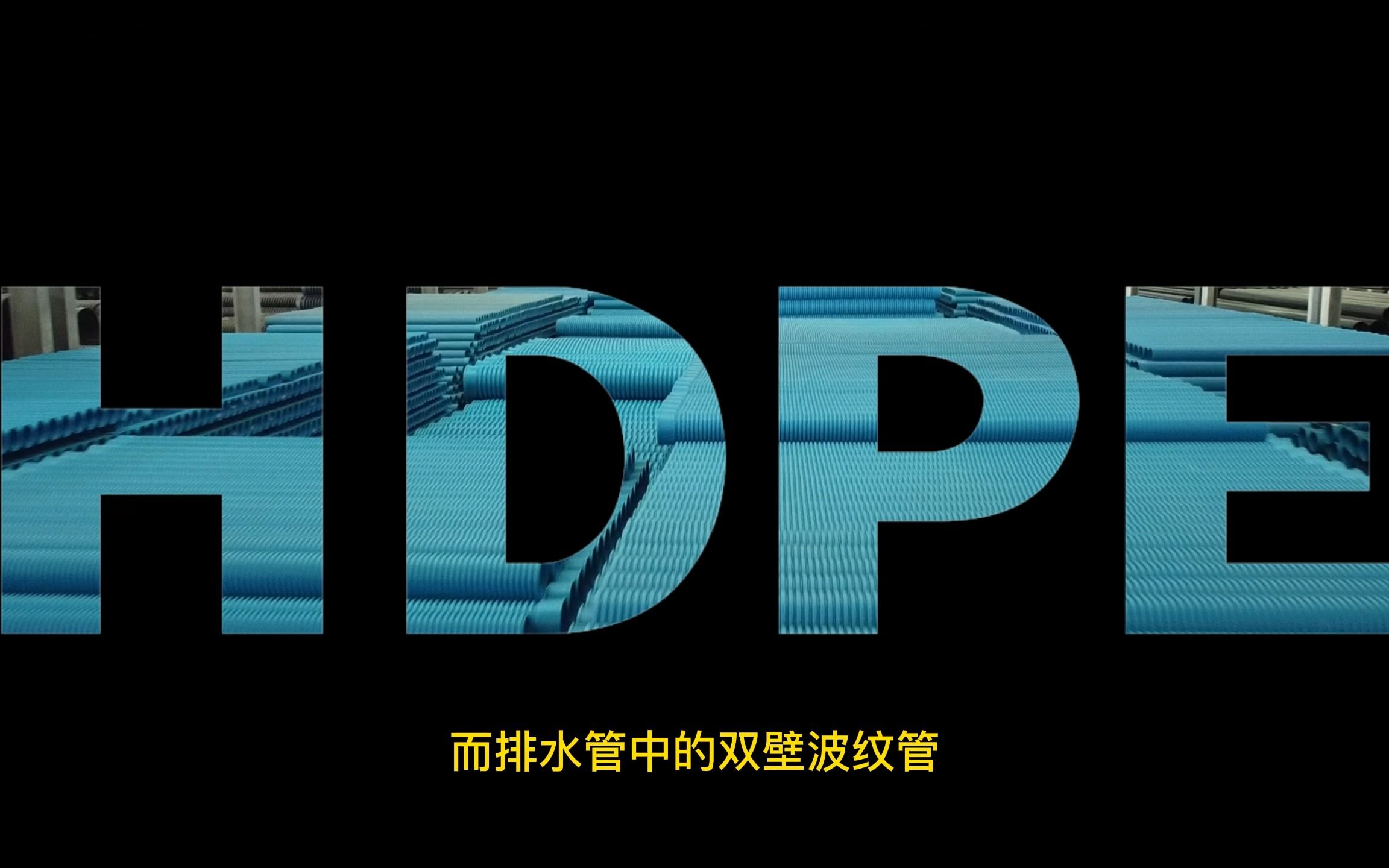 跟着我来认识一下什么才是真正的HDPE双壁波纹管,希望能给到大家帮助,采购不花冤枉钱,使用中不被劣质产品困扰哔哩哔哩bilibili