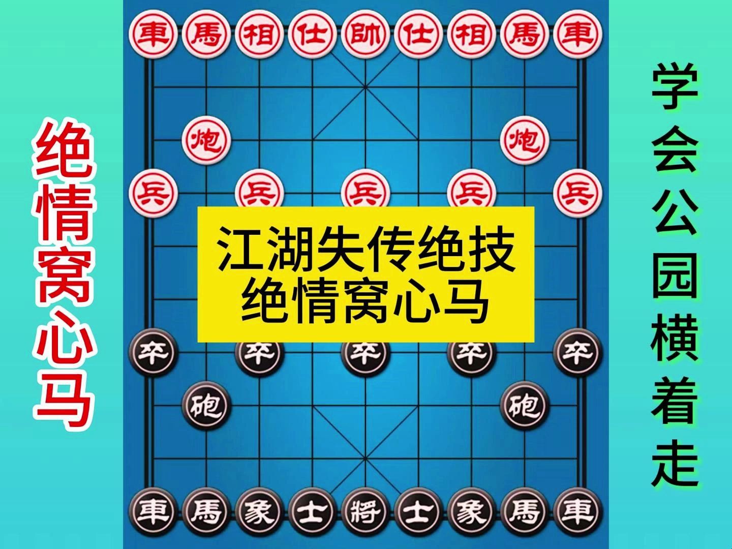象棋江湖失传绝技绝情窝心马
