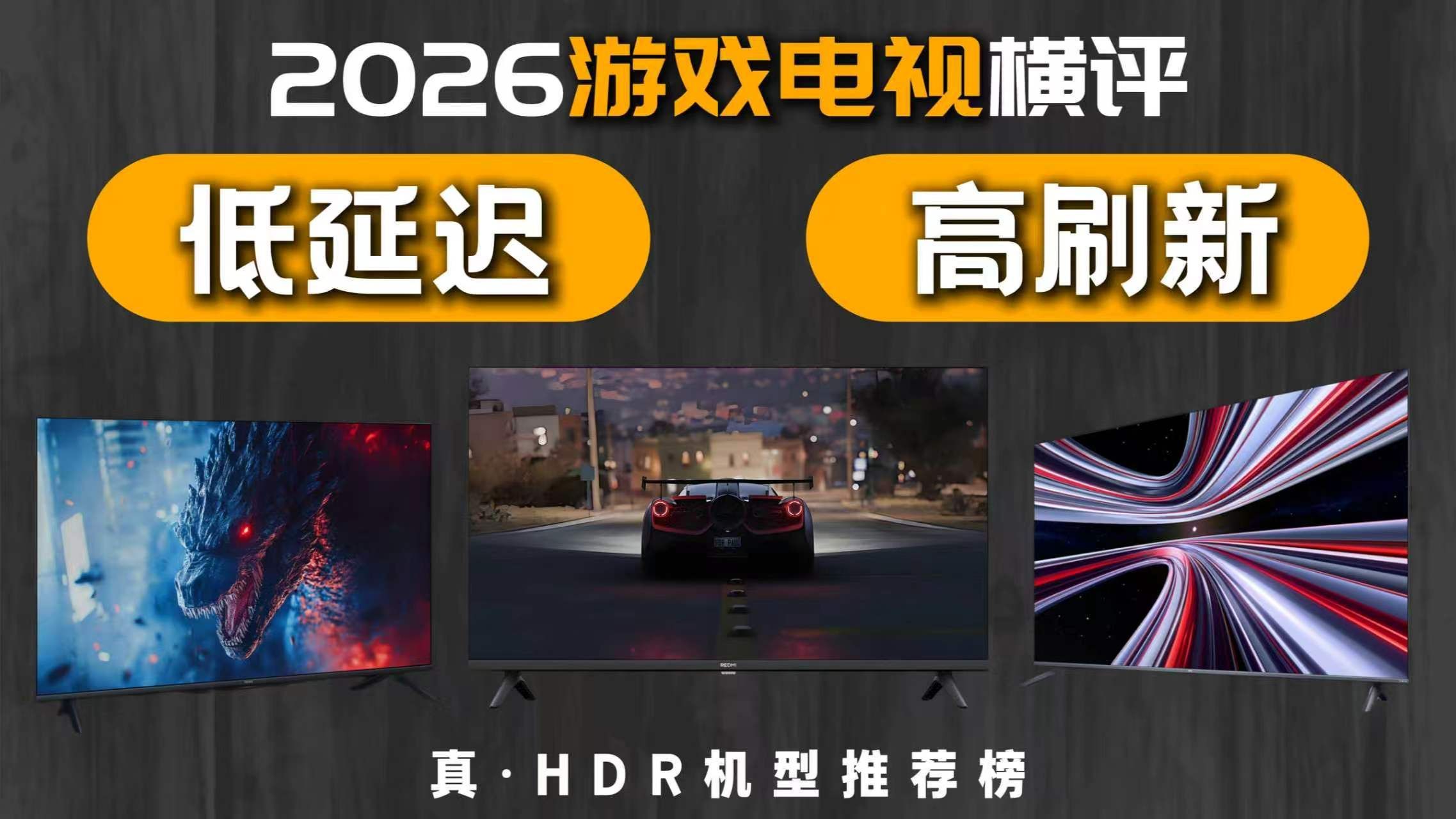 【2026游戏电视横评】普通电视别拿来打游戏！OLED/QD-MiniLED/RGB-MiniLED全实测，海信/TCL/小米Vidda/创维/雷鸟全价位推荐/
