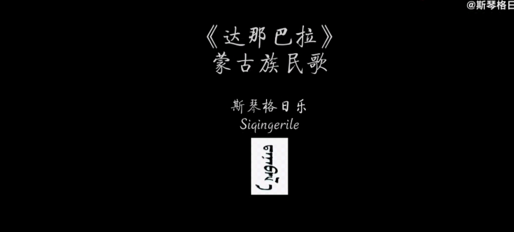 [图]斯琴格日乐《达那巴拉》一个人的乐队