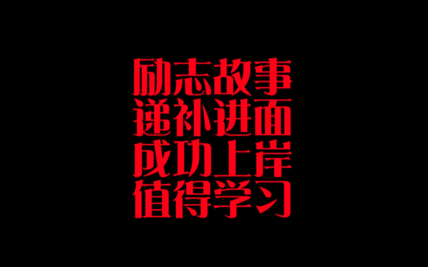 【励志考友故事分享1】广东省考运气+实力攻擂考友,第10递补进面后,面试第一综合第二上岸.哔哩哔哩bilibili