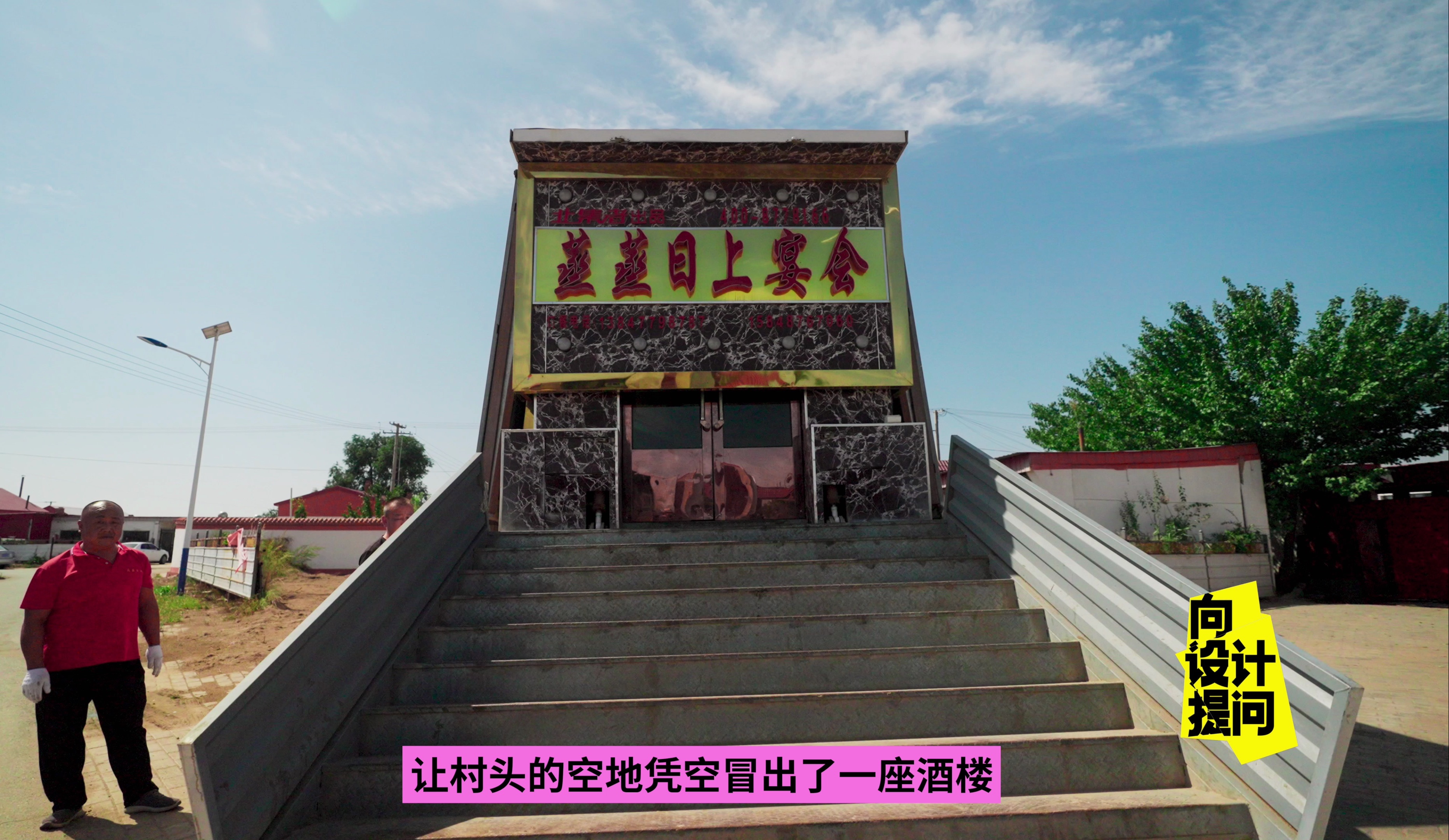 【向设计提问】看点1-3 村头平地变酒楼，在顶级“卡宴”办酒席是啥体验？