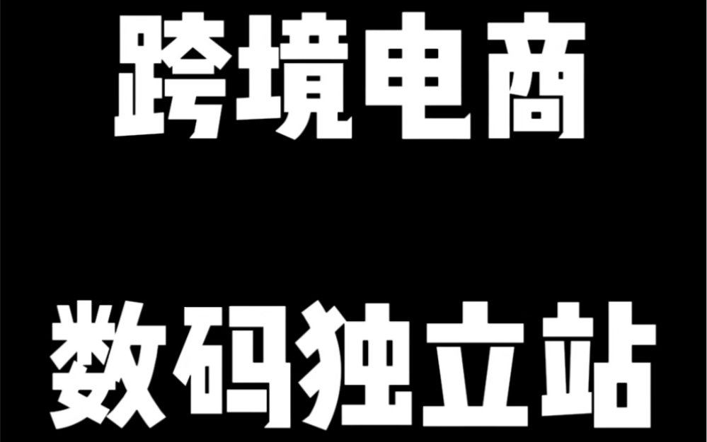 跨境电商数码独立站搭建哔哩哔哩bilibili