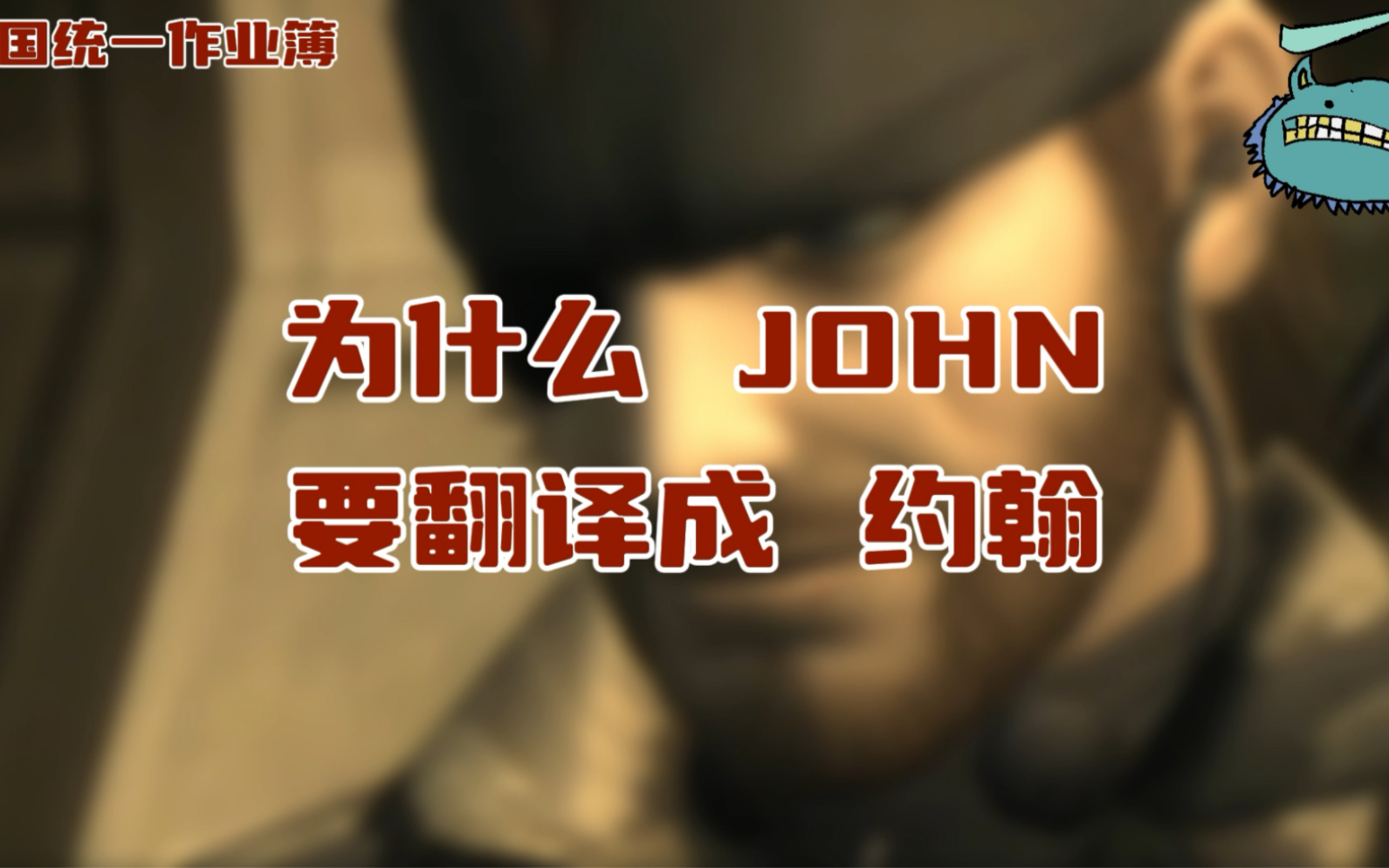 John为何要翻译成约翰?单机游戏热门视频