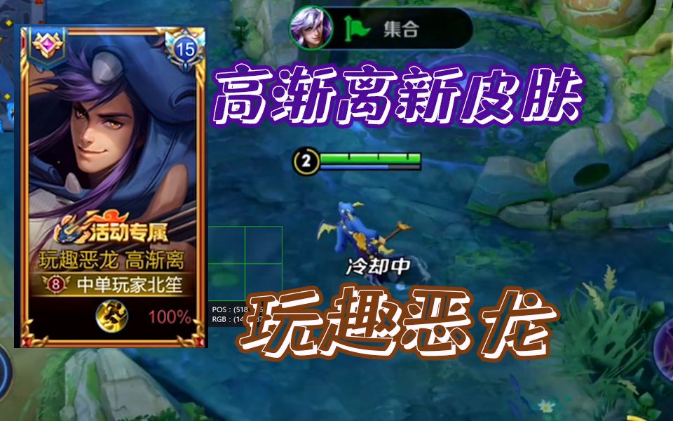 高渐离新皮肤玩趣恶龙闪亮登场当年的国服高渐离6分钟182