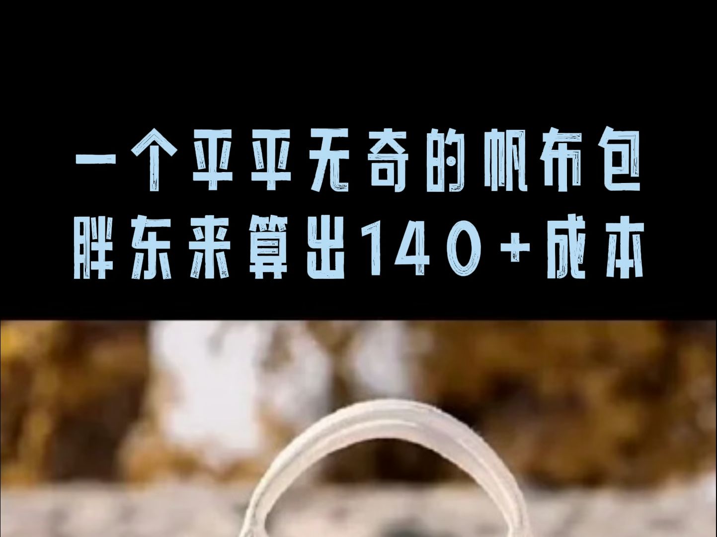 胖东来帆布包180元起售,标注成本高于140元,你觉得离谱吗哔哩哔哩bilibili