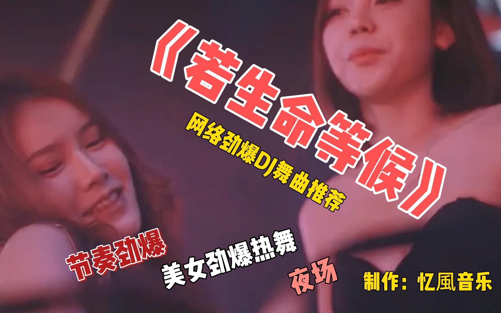 网络劲爆DJ音乐《若生命等候》，节奏劲爆/车载必备，越听越有劲！