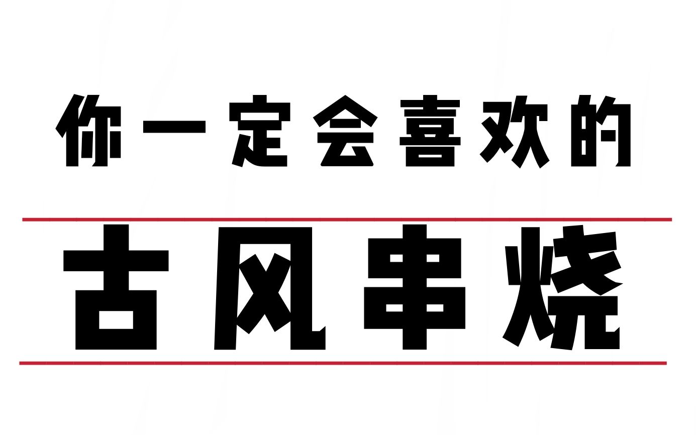 [图]你一定听过这些古风曲！串烧起来！（内有女伪男）