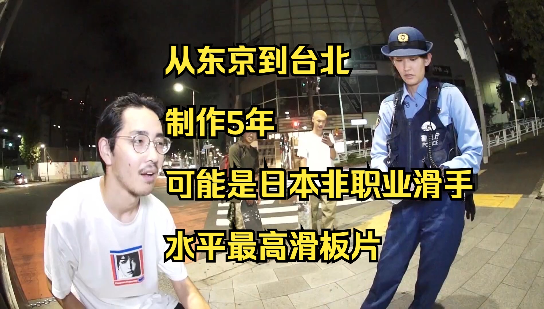 与警察“共生”,历时5年,横跨东京台北两地,东京非职业滑手们的滑板片.Diaspora skateboards ＂SYMBIOSIS＂“共生”(2021)哔哩哔哩bilibili