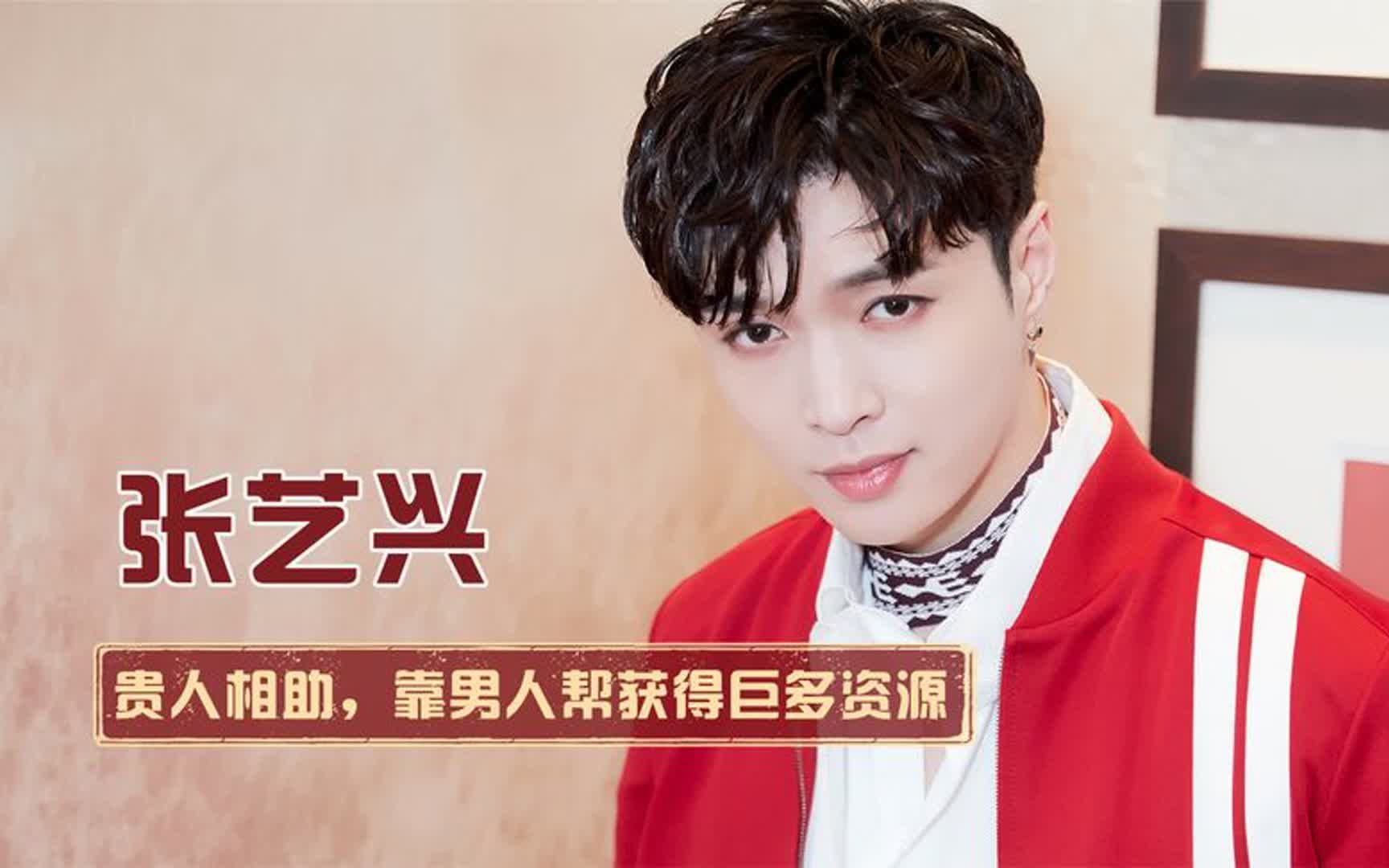 贵人相助张艺兴:曾被孙红雷气哭,后凭"男人帮"躺赢娱乐圈