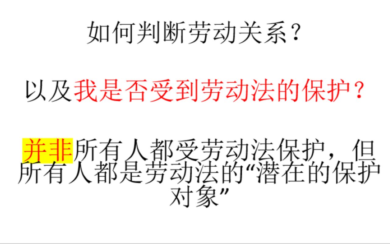 [图]【劳动法】第一节：如何认定劳动关系？我受劳动法保护吗？