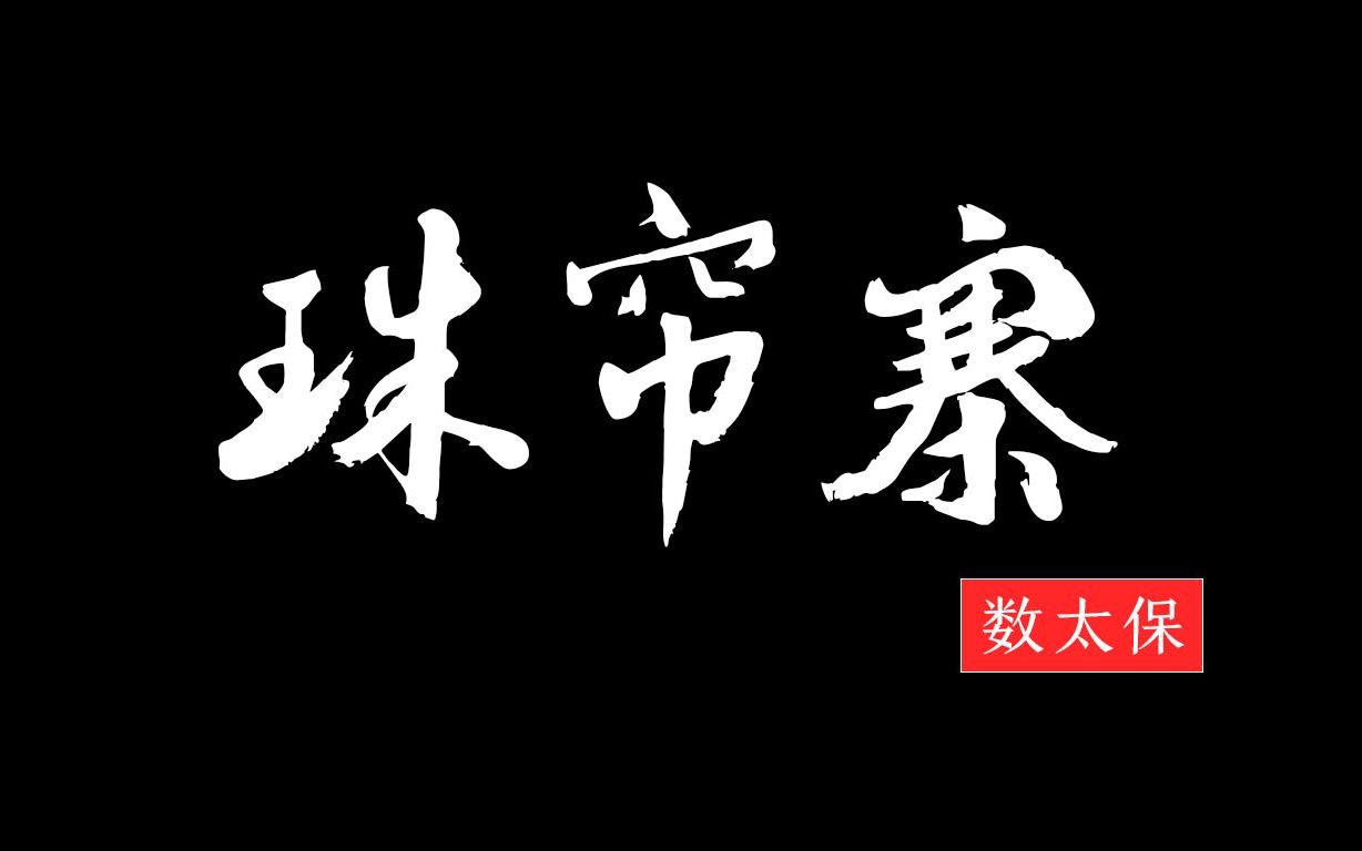 《珠帘寨》数太保 --谢金 张建国_哔哩哔哩 (゜-゜)つロ 干杯~-bili