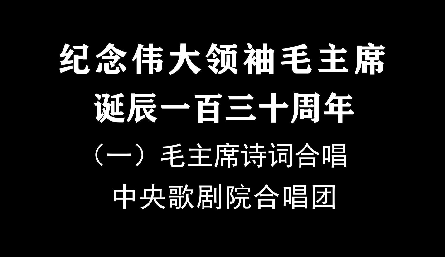 [图]纪念毛主席诞辰130周年（一）毛主席诗词合唱《七律.人民解放军占领南京》