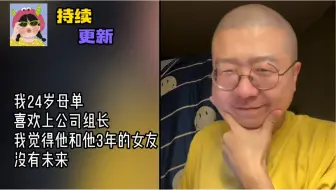 Télécharger la video: 李诞的小卖部来信//我24岁母单，喜欢上公司组长，我觉得他和他3年的女友，没有未来。//诞总：咱们谈恋爱先去新手村，行不行！！